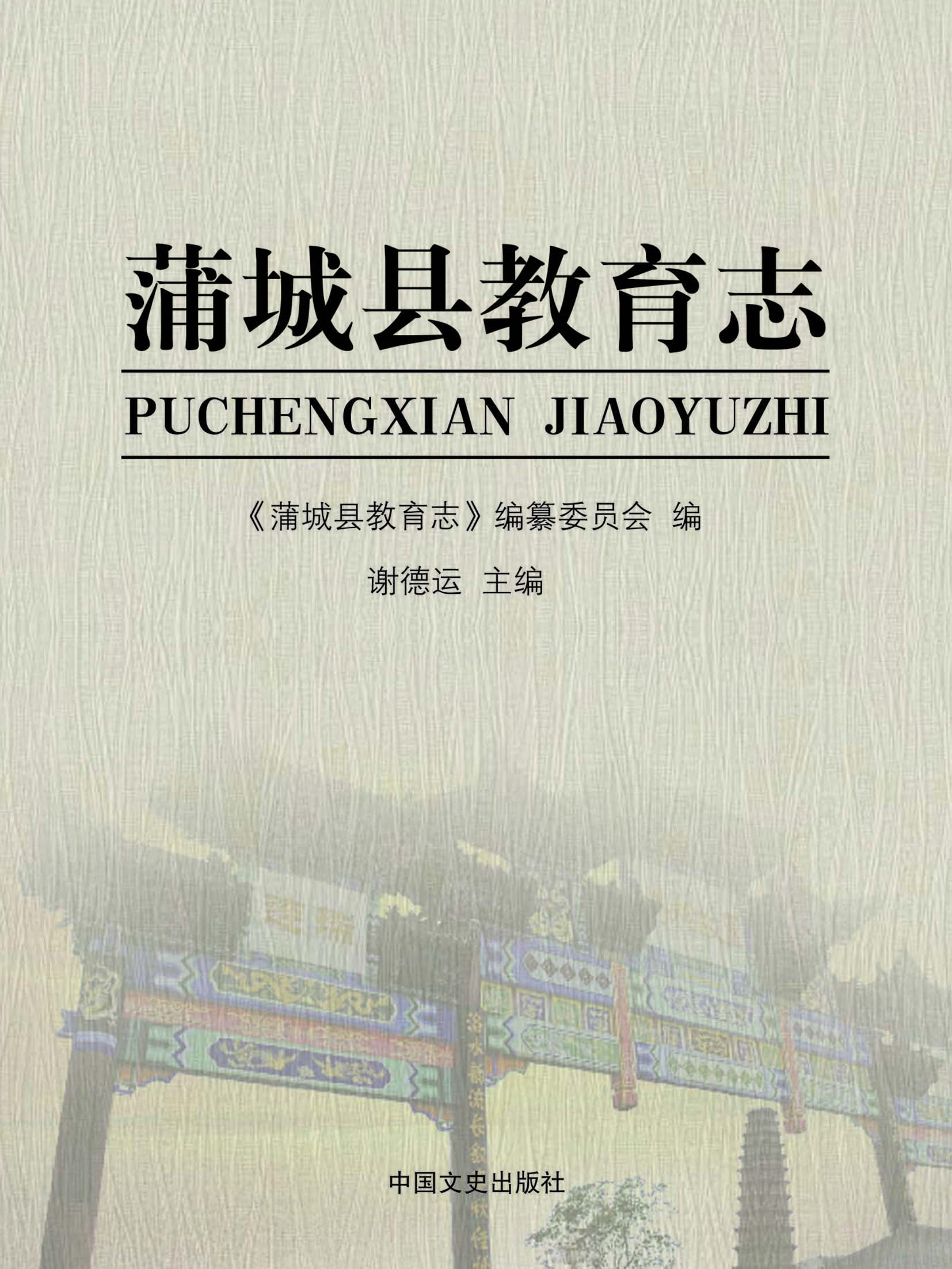 蒲城县教育志