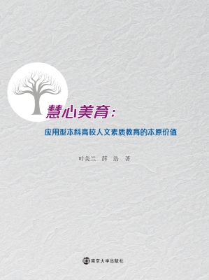 慧心美育：应用型本科高
