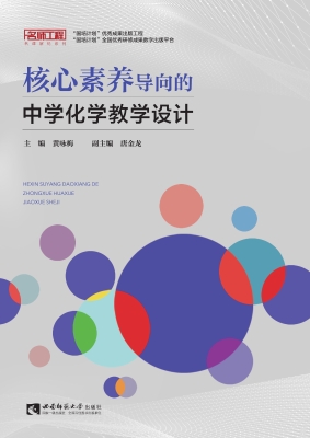 核心素养导向的中学化