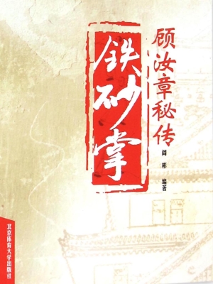 顾汝章秘传铁砂掌