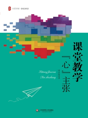课堂教学“心”主张