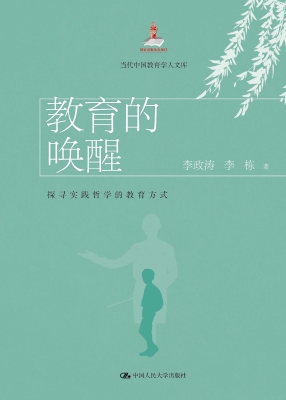 教育的唤醒：探寻实践哲