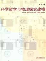 科学哲学与物理探究建