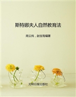 斯特娜夫人自然教育法