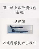 高中学业水平测试卷（生