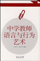 中学教师语言与行为艺