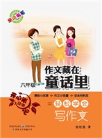 作文藏在童话里（六年级