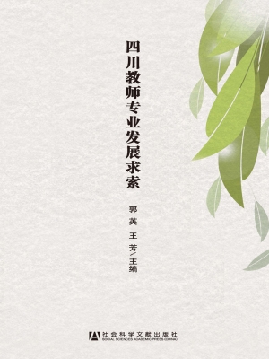 四川教师专业发展求索