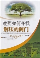 教师如何寻找解压的阀