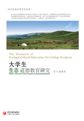 大学生生态道德教育研