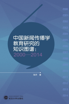 中国新闻传播学教育研