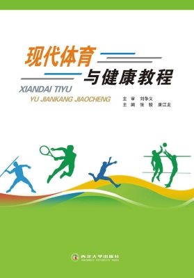 现代体育与健康教程