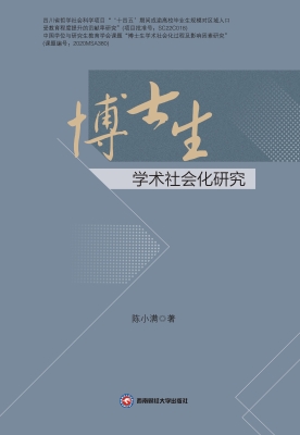 博士生学术社会化研究