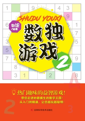 数独游戏 2