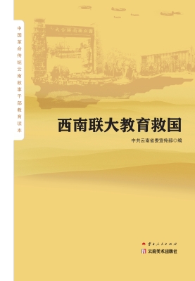 西南联大教育救国