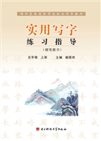实用写字练习指导——