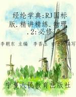 经纶学典:RJ国标版.精