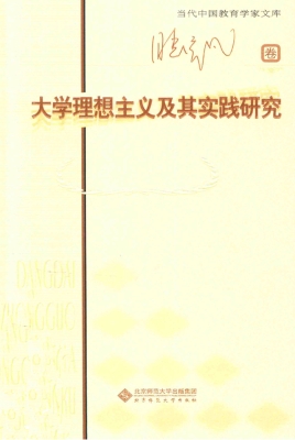 大学理想主义及其实践