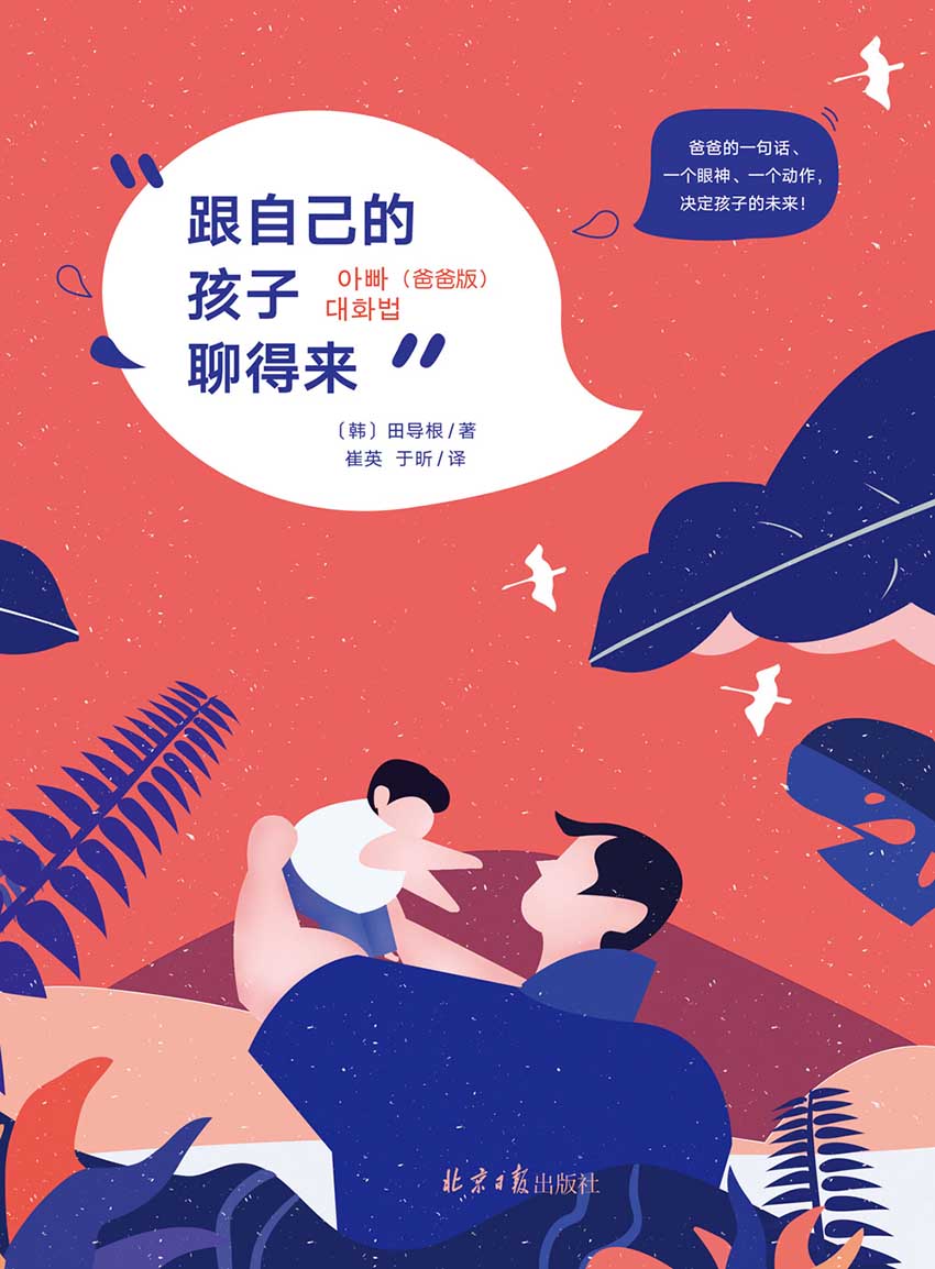 跟自己的孩子聊得来（爸