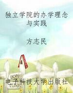 独立学院的办学理念与