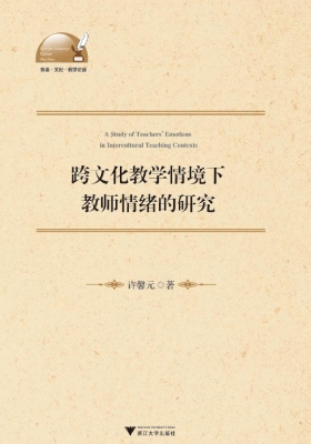 跨文化教学情境下教师