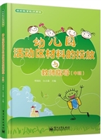 幼儿园活动区材料的投