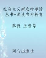 社会主义新农村建设丛