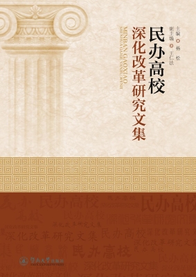 民办高校深化改革研究