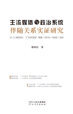 主流媒体与政治系统伴