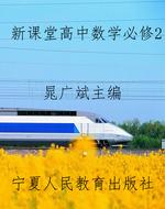 新课堂高中数学必修2