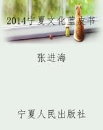 2014宁夏文化蓝皮书