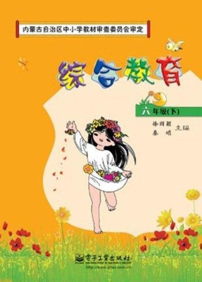 综合教育 六年级（下）