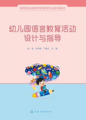 幼儿园语言教育活动设