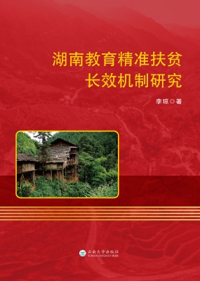 湖南教育精准扶贫长效