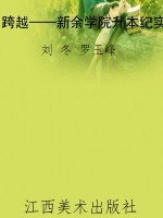 跨越——新余学院升本