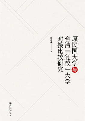 原民国大学与台湾“复