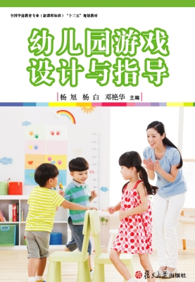 幼儿园游戏设计与指导