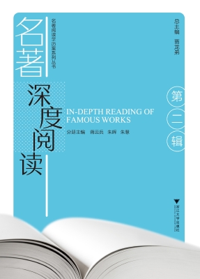 名著深度阅读（第二辑）