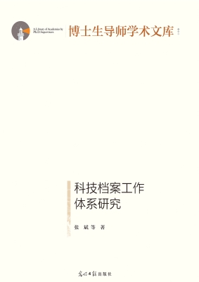 科技档案工作体系研究