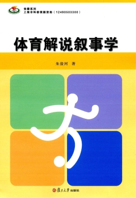 体育解说叙事学
