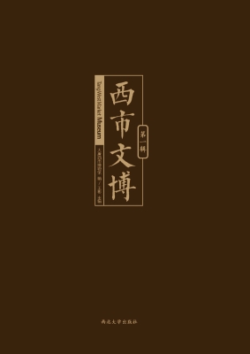 西市文博