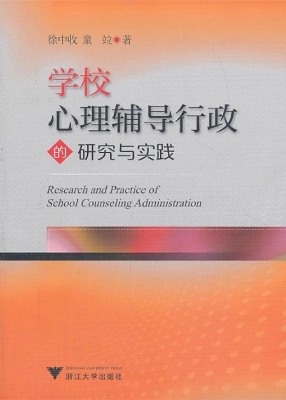 学校心理辅导行政的研