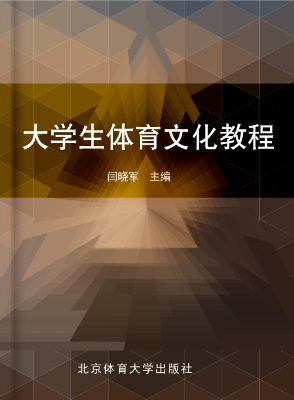 大学生体育文化教程