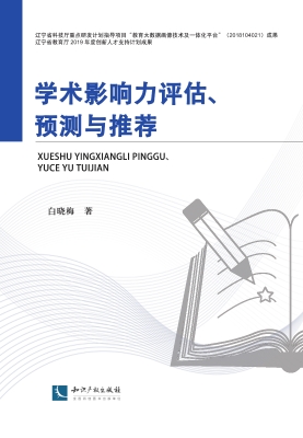 学术影响力评估、预测