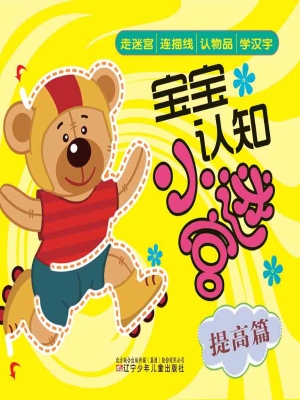 宝宝认知小迷宫——提