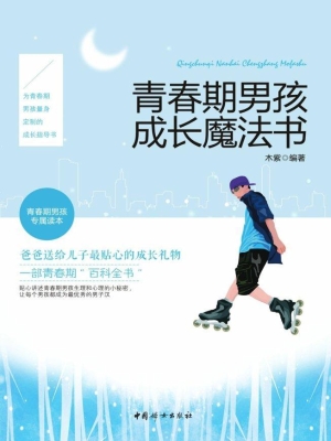 青春期男孩成长魔法书