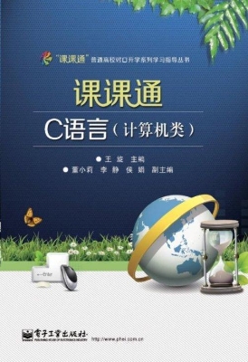 课课通C语言（计算机类）