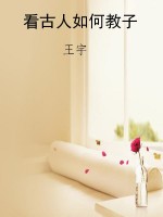 看古人如何教子