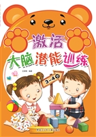 激活大脑潜能训练（3-4