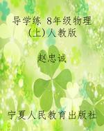 导学练 8年级物理（上）人